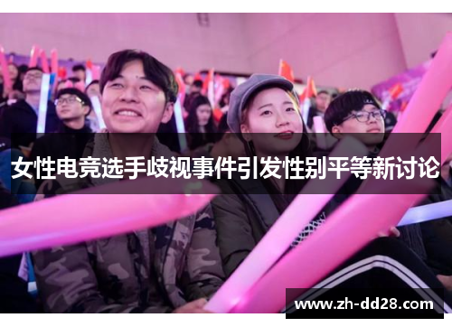 女性电竞选手歧视事件引发性别平等新讨论