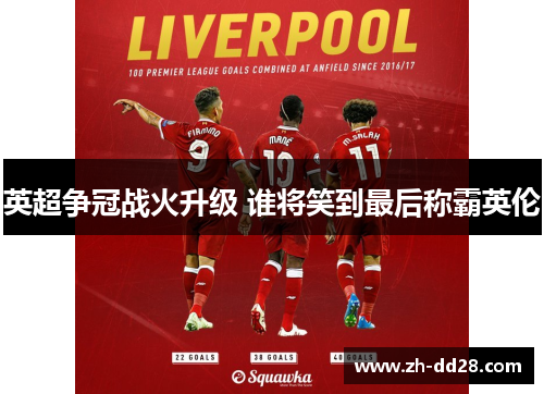 英超争冠战火升级 谁将笑到最后称霸英伦