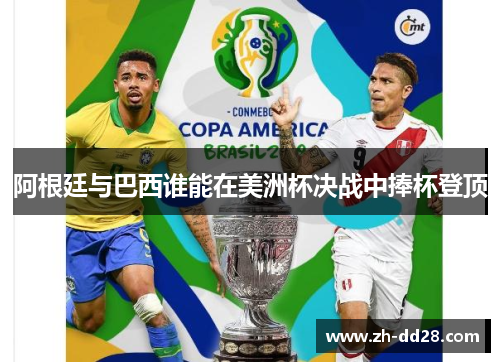阿根廷与巴西谁能在美洲杯决战中捧杯登顶