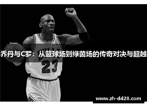 乔丹与C罗：从篮球场到绿茵场的传奇对决与超越