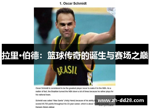 拉里·伯德：篮球传奇的诞生与赛场之巅