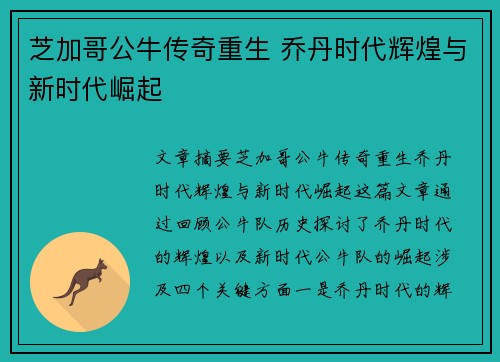 芝加哥公牛传奇重生 乔丹时代辉煌与新时代崛起