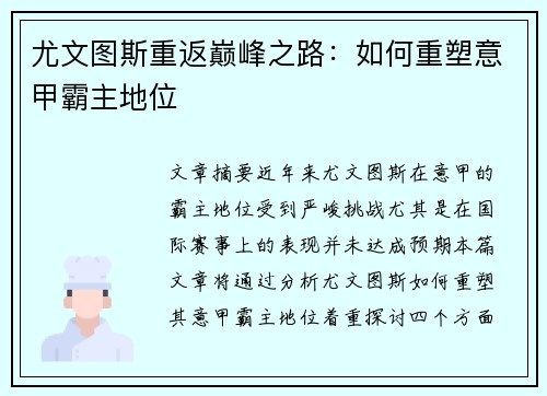 尤文图斯重返巅峰之路：如何重塑意甲霸主地位