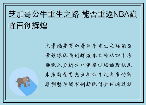 芝加哥公牛重生之路 能否重返NBA巅峰再创辉煌