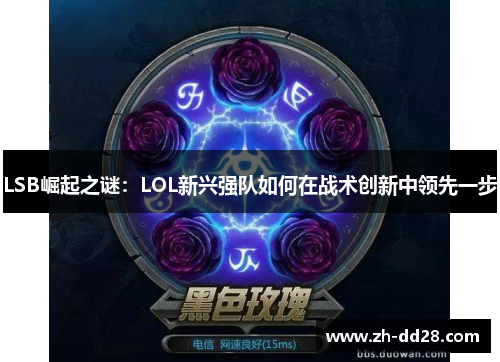 LSB崛起之谜：LOL新兴强队如何在战术创新中领先一步