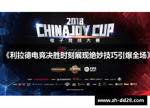 《利拉德电竞决胜时刻展现绝妙技巧引爆全场》
