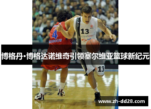 博格丹·博格达诺维奇引领塞尔维亚篮球新纪元