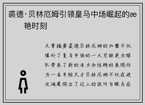裘德·贝林厄姆引领皇马中场崛起的惊艳时刻