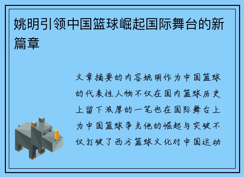 姚明引领中国篮球崛起国际舞台的新篇章