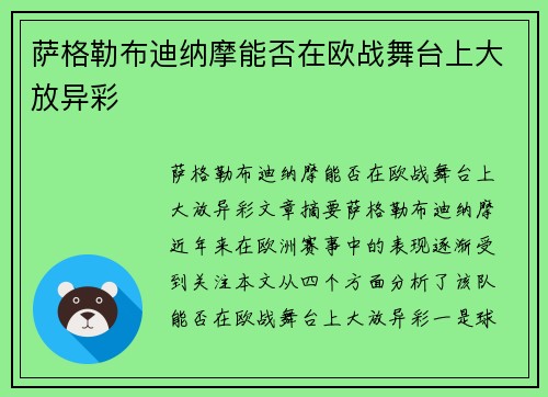 萨格勒布迪纳摩能否在欧战舞台上大放异彩