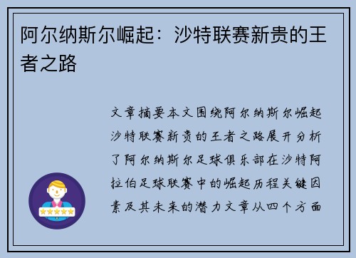 阿尔纳斯尔崛起：沙特联赛新贵的王者之路