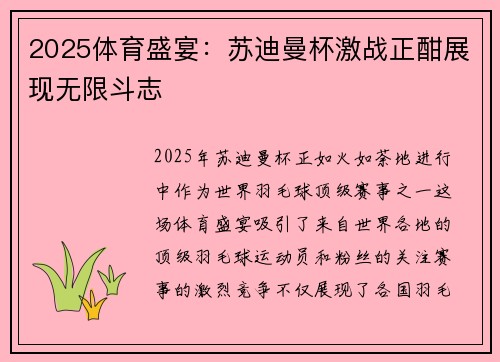 2025体育盛宴：苏迪曼杯激战正酣展现无限斗志