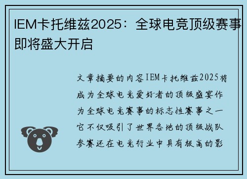 IEM卡托维兹2025：全球电竞顶级赛事即将盛大开启