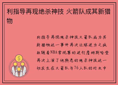 利指导再现绝杀神技 火箭队成其新猎物