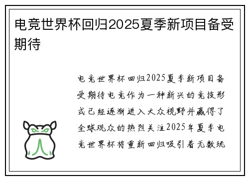 电竞世界杯回归2025夏季新项目备受期待