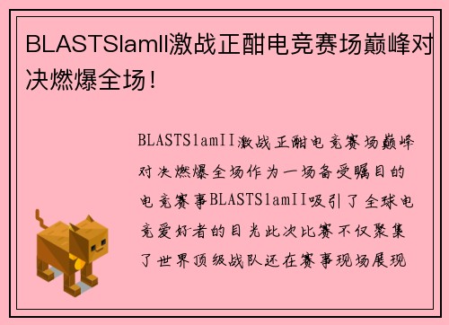 BLASTSlamII激战正酣电竞赛场巅峰对决燃爆全场！