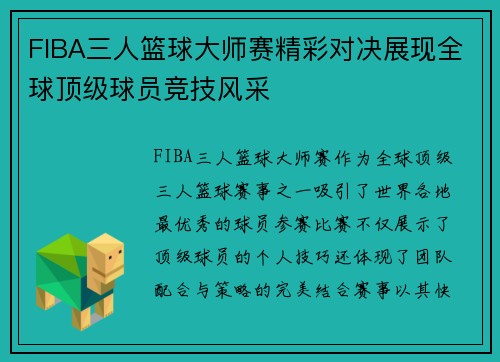 FIBA三人篮球大师赛精彩对决展现全球顶级球员竞技风采