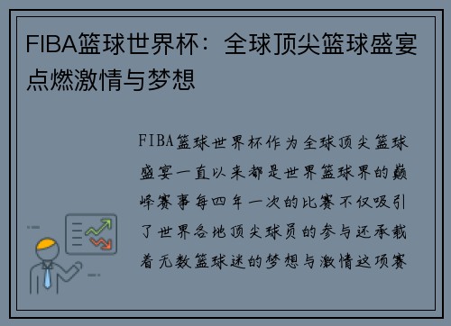 FIBA篮球世界杯：全球顶尖篮球盛宴点燃激情与梦想