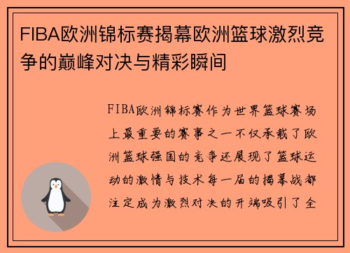 FIBA欧洲锦标赛揭幕欧洲篮球激烈竞争的巅峰对决与精彩瞬间