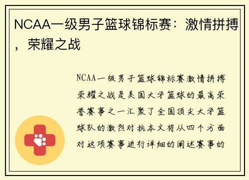 NCAA一级男子篮球锦标赛：激情拼搏，荣耀之战