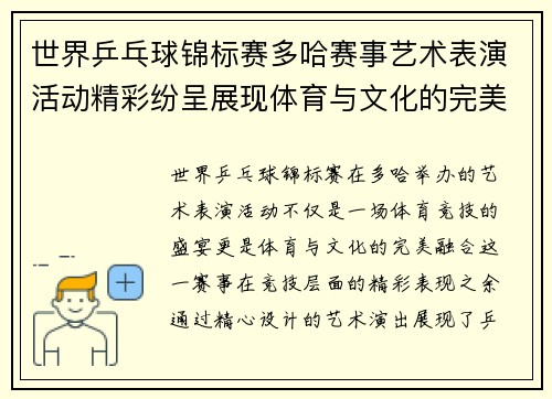 世界乒乓球锦标赛多哈赛事艺术表演活动精彩纷呈展现体育与文化的完美融合
