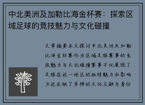 中北美洲及加勒比海金杯赛：探索区域足球的竞技魅力与文化碰撞