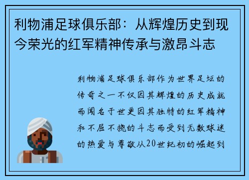 利物浦足球俱乐部：从辉煌历史到现今荣光的红军精神传承与激昂斗志