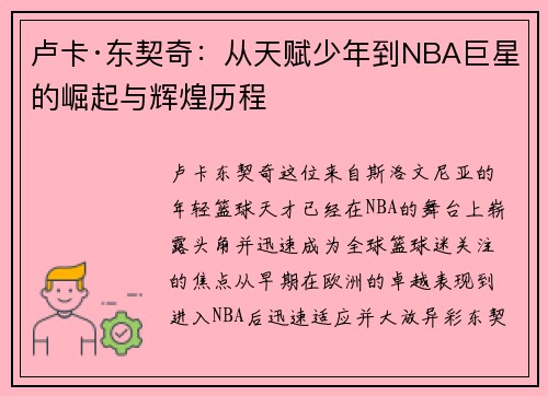 卢卡·东契奇：从天赋少年到NBA巨星的崛起与辉煌历程