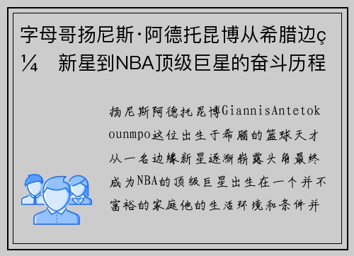 字母哥扬尼斯·阿德托昆博从希腊边缘新星到NBA顶级巨星的奋斗历程