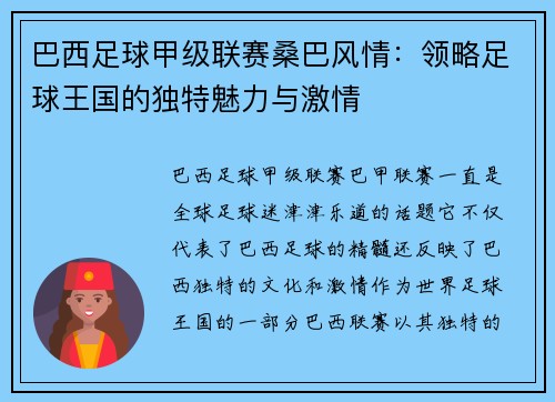 巴西足球甲级联赛桑巴风情：领略足球王国的独特魅力与激情