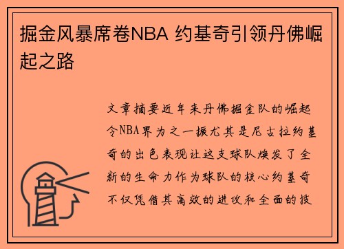掘金风暴席卷NBA 约基奇引领丹佛崛起之路