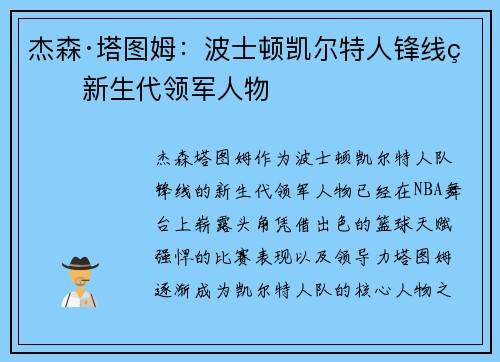 杰森·塔图姆：波士顿凯尔特人锋线的新生代领军人物