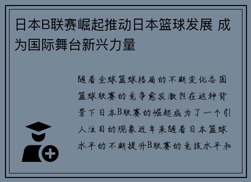 日本B联赛崛起推动日本篮球发展 成为国际舞台新兴力量