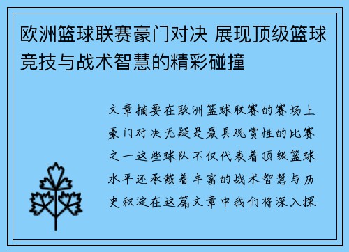 欧洲篮球联赛豪门对决 展现顶级篮球竞技与战术智慧的精彩碰撞
