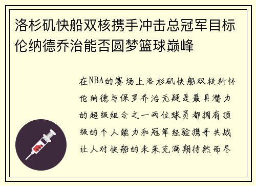 洛杉矶快船双核携手冲击总冠军目标伦纳德乔治能否圆梦篮球巅峰