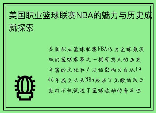 美国职业篮球联赛NBA的魅力与历史成就探索