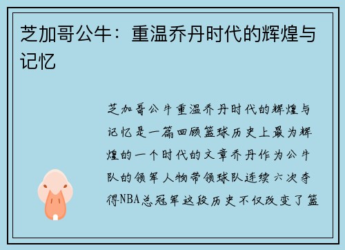 芝加哥公牛：重温乔丹时代的辉煌与记忆
