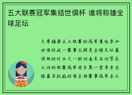 五大联赛冠军集结世俱杯 谁将称雄全球足坛