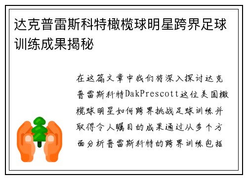 达克普雷斯科特橄榄球明星跨界足球训练成果揭秘