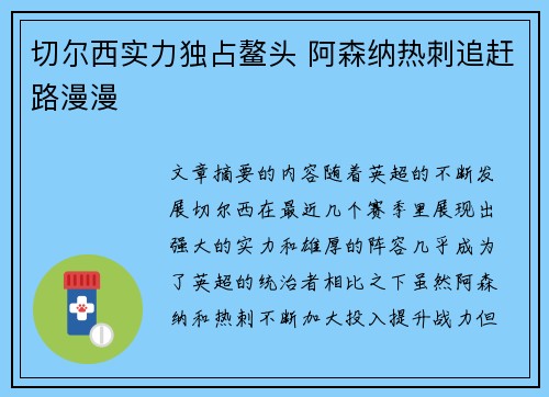 切尔西实力独占鳌头 阿森纳热刺追赶路漫漫