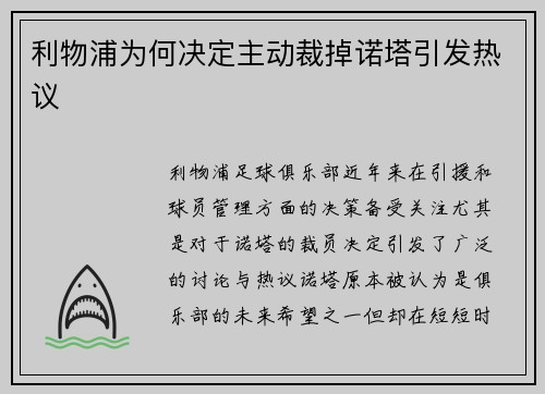 利物浦为何决定主动裁掉诺塔引发热议