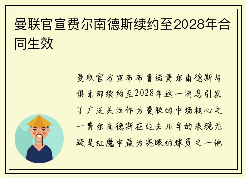 曼联官宣费尔南德斯续约至2028年合同生效