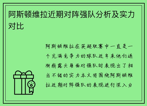 阿斯顿维拉近期对阵强队分析及实力对比