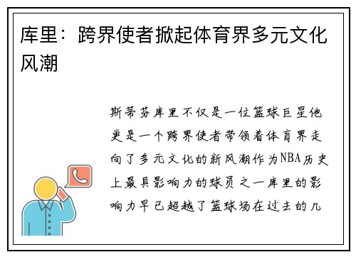 库里：跨界使者掀起体育界多元文化风潮