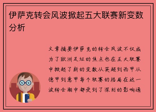 伊萨克转会风波掀起五大联赛新变数分析