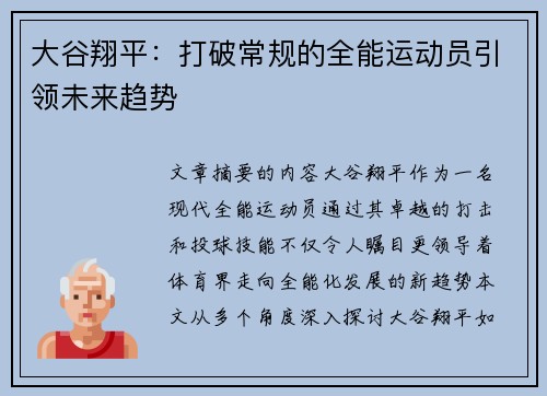 大谷翔平：打破常规的全能运动员引领未来趋势