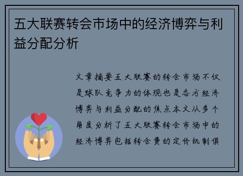 五大联赛转会市场中的经济博弈与利益分配分析
