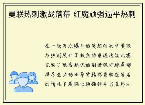 曼联热刺激战落幕 红魔顽强逼平热刺