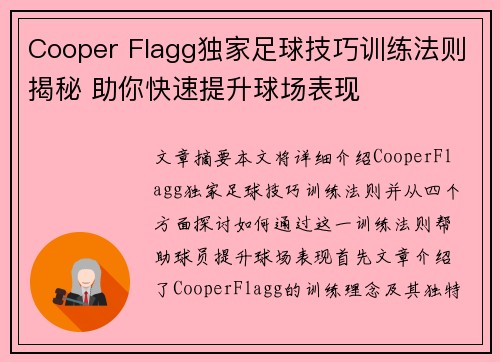 Cooper Flagg独家足球技巧训练法则揭秘 助你快速提升球场表现