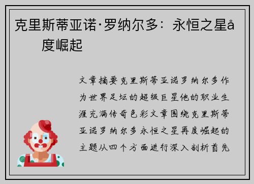 克里斯蒂亚诺·罗纳尔多：永恒之星再度崛起
